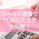 ワーホリでTOEICスコアは変化するのか