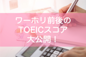 ワーホリでTOEICスコアは変化するのか