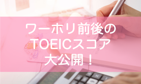 ワーホリでTOEICスコアは変化するのか