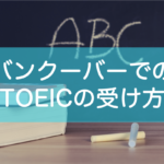 バンクーバーTOEICの申し込み・受け方