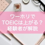 ワーホリでTOEICは上がるのか