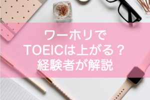 ワーホリでTOEICは上がるのか