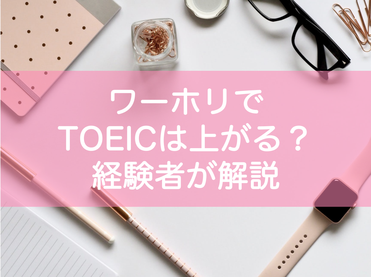 ワーホリでTOEICは上がるのか