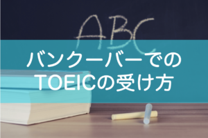 バンクーバーTOEICの申し込み・受け方