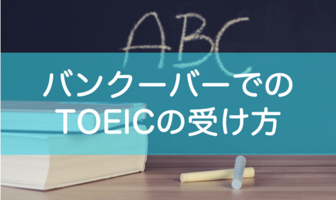 バンクーバーTOEICの申し込み・受け方