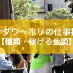 カナダワーホリの仕事探し・稼げる金額