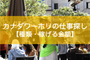 カナダワーホリの仕事探し・稼げる金額