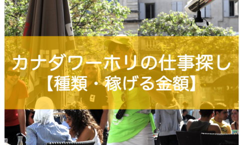 カナダワーホリの仕事探し・稼げる金額