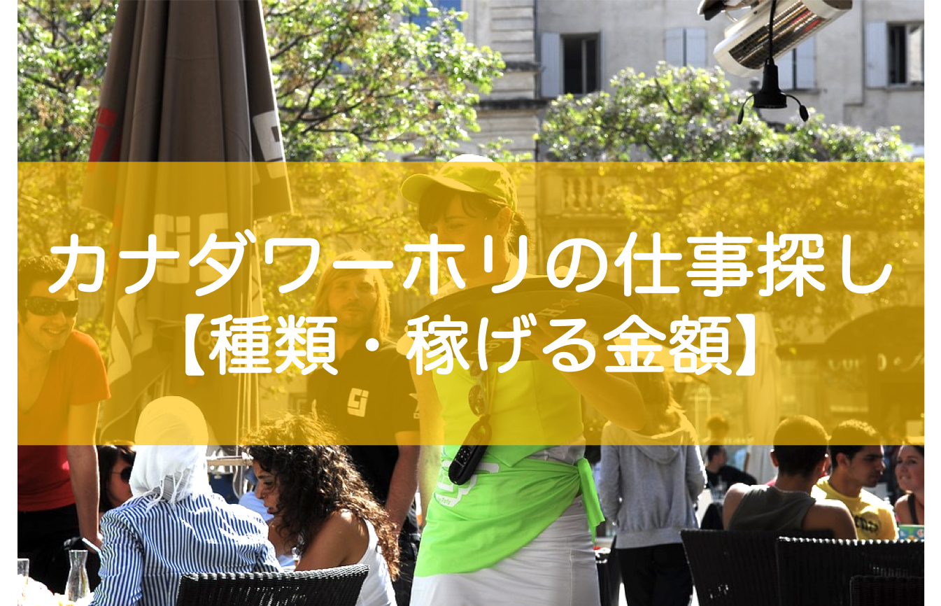 カナダワーホリの仕事探し・稼げる金額