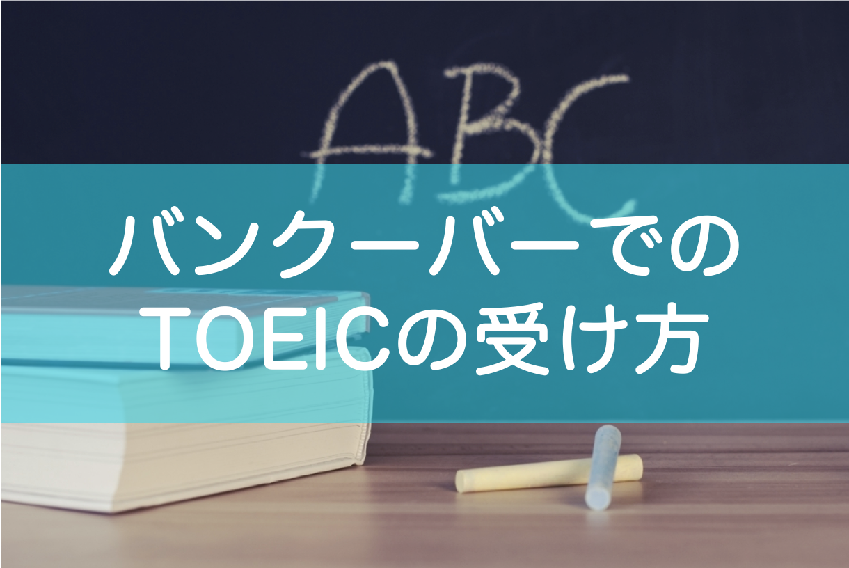 バンクーバーTOEICの申し込み・受け方