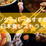 バンクーバーの日本食レストランおすすめ