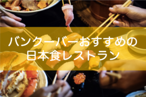 バンクーバーの日本食レストランおすすめ