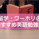 留学前・ワーホリ前の英語勉強本