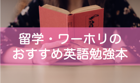 留学前・ワーホリ前の英語勉強本