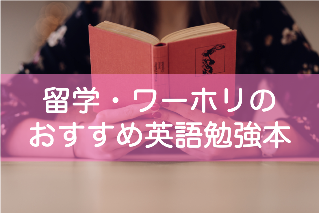 留学前・ワーホリ前の英語勉強本