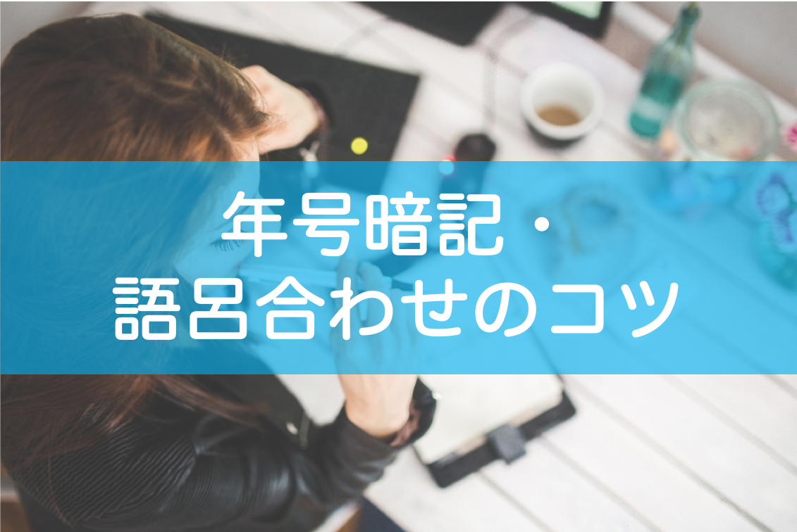 世界史 日本史に 東大生が教える年号暗記 語呂合わせのベストな方法 東大みおりんのわーいわーい喫茶