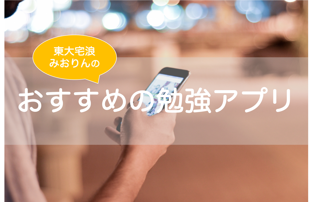 中高生 受験生 勉強する社会人におすすめしたい勉強アプリ 学習アプリ スマホで勉強効率を上げよう 東大みおりんのわーいわーい喫茶