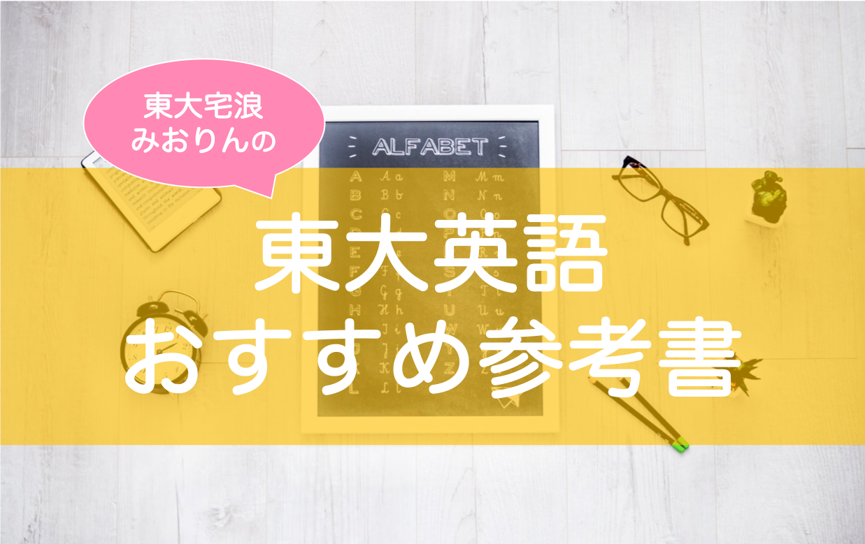 東大英語対策におすすめの参考書 問題集 東大宅浪みおりんが厳選 東大みおりんのわーいわーい喫茶