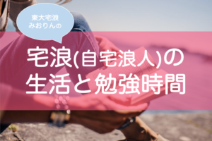 自宅浪人の勉強時間・生活