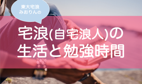 自宅浪人の勉強時間・生活