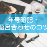 年号暗記・語呂合わせのコツ・参考書