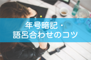 年号暗記・語呂合わせのコツ・参考書