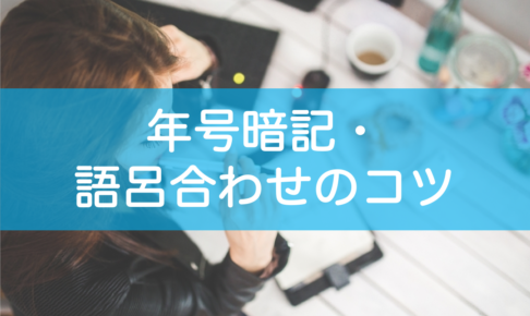 年号暗記・語呂合わせのコツ・参考書