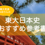 東大日本史参考書おすすめ