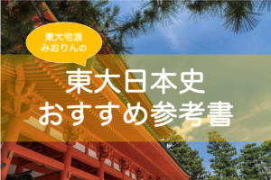 東大日本史参考書おすすめ