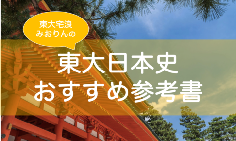 東大日本史参考書おすすめ