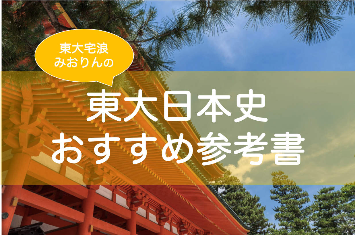 東大日本史参考書おすすめ