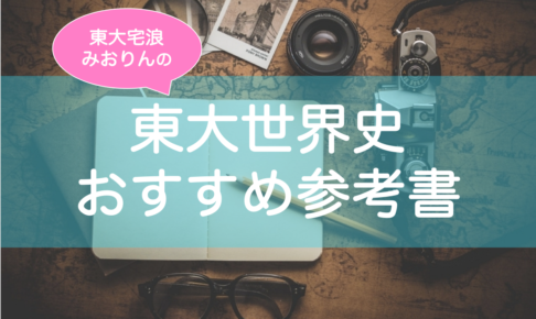 東大世界史参考書おすすめ