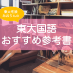 東大現代文・古文・漢文参考書おすすめ