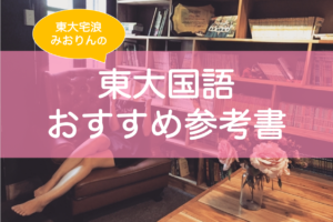 東大現代文・古文・漢文参考書おすすめ