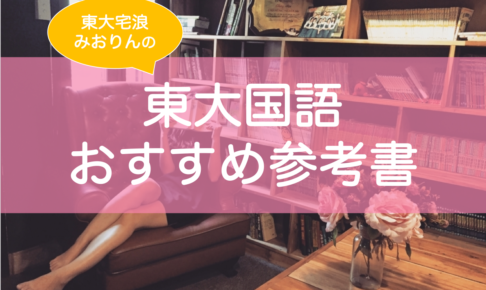 東大現代文・古文・漢文参考書おすすめ