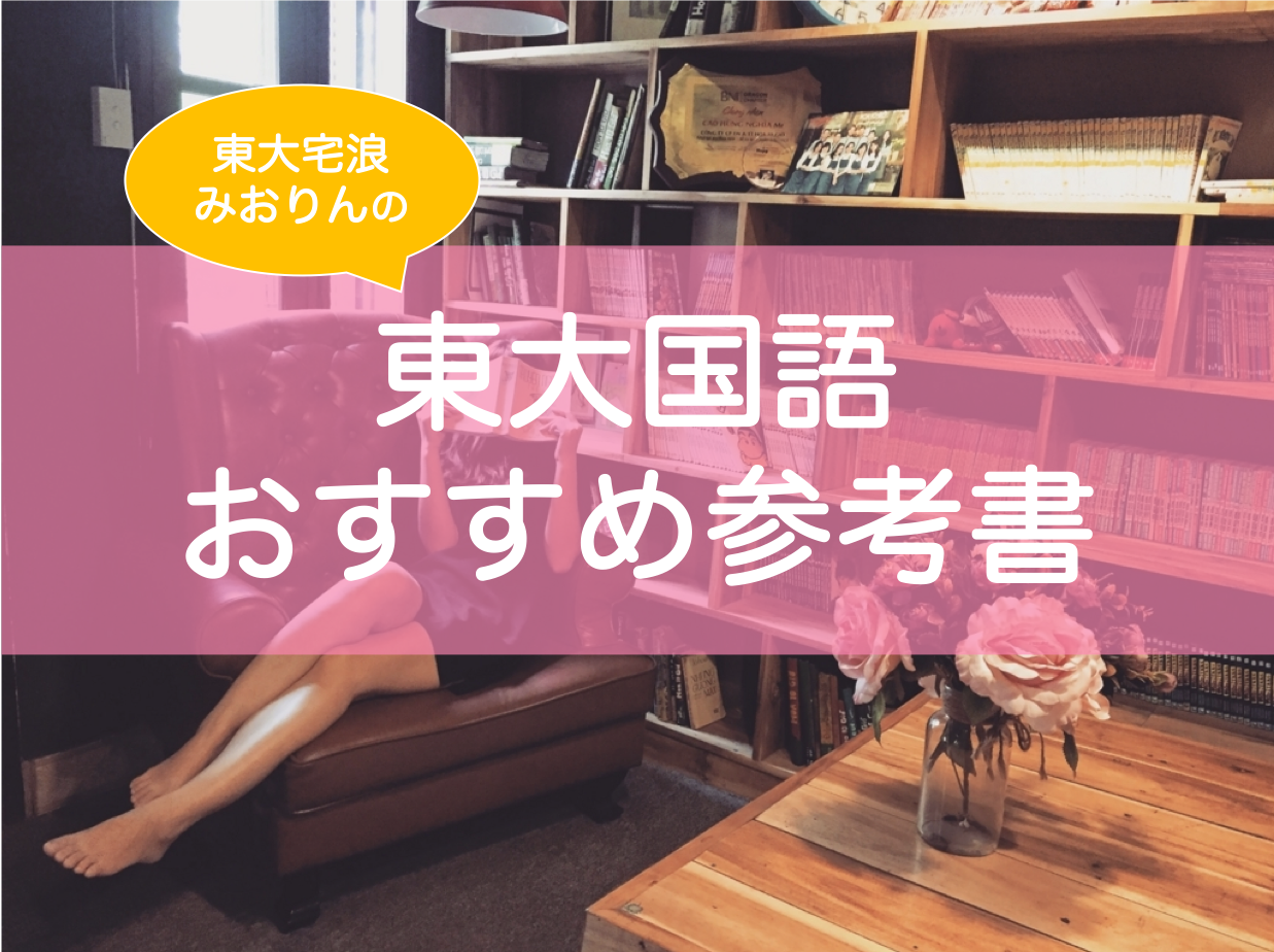 東大現代文・古文・漢文参考書おすすめ