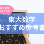 東大数学参考書おすすめ文系