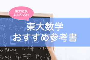 東大数学参考書おすすめ文系