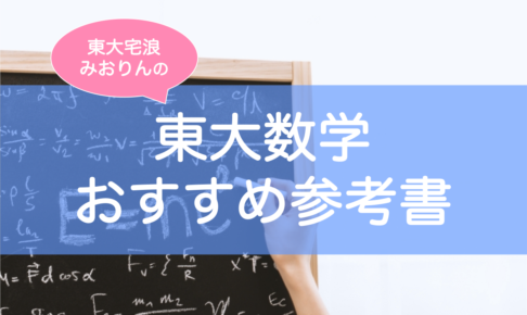 東大数学参考書おすすめ文系