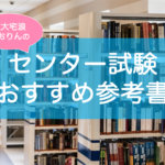 センター試験おすすめ参考書