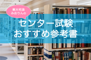 センター試験おすすめ参考書