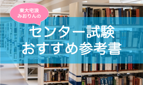 センター試験おすすめ参考書