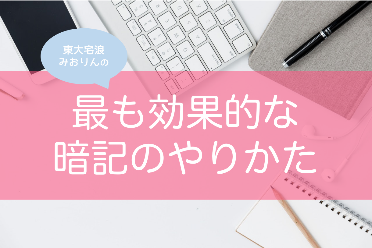 東大みおりん最強勉強法 受験勉強 資格勉強に 最も効果的だった暗記法 東大宅浪記 東大みおりんのわーいわーい喫茶