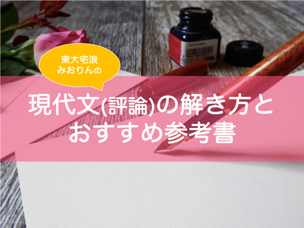 大学受験 基本のキから東大生が解説 現代文 評論 の勉強法 おすすめ参考書も 東大みおりんのわーいわーい喫茶 大学受験 基本のキから東大生が解説 現代文 評論 の勉強法 おすすめ参考書も 東大みおりんのわーいわーい喫茶