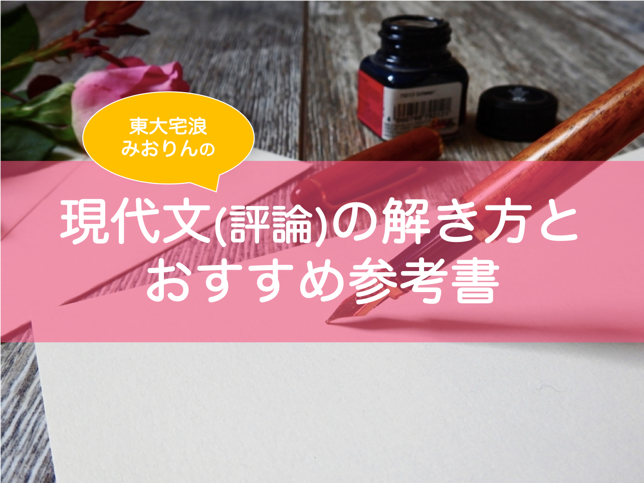 大学受験 基本のキから東大生が解説 現代文 評論 の勉強法 おすすめ参考書も 東大みおりんのわーいわーい喫茶