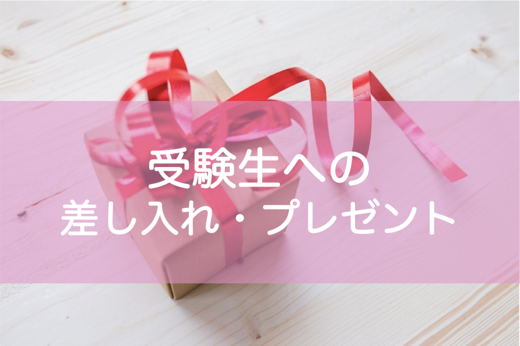 受験生への差し入れ プレゼント10選 おすすめお菓子からリラックス商品まで 東大みおりんのわーいわーい喫茶