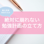 崩れない勉強計画の立て方・作り方