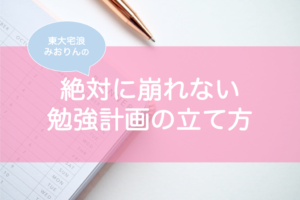 崩れない勉強計画の立て方・作り方