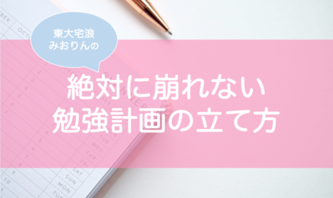 崩れない勉強計画の立て方・作り方