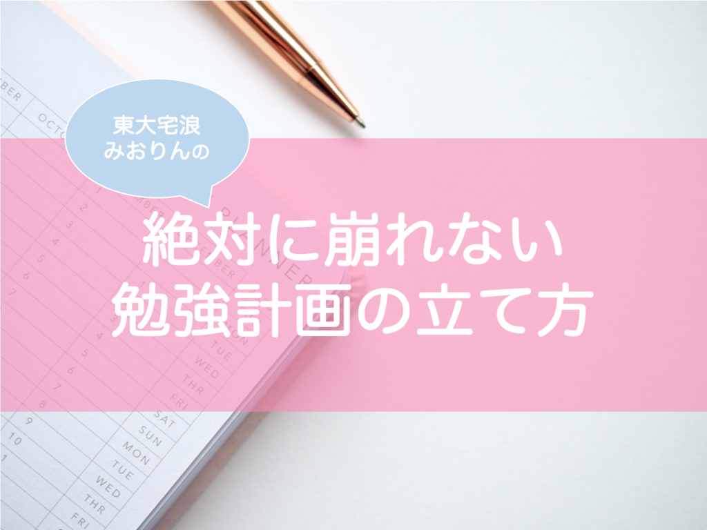 受験の合否を分ける 最強勉強計画 の立て方 元宅浪の東大生が伝授 東大みおりんのわーいわーい喫茶